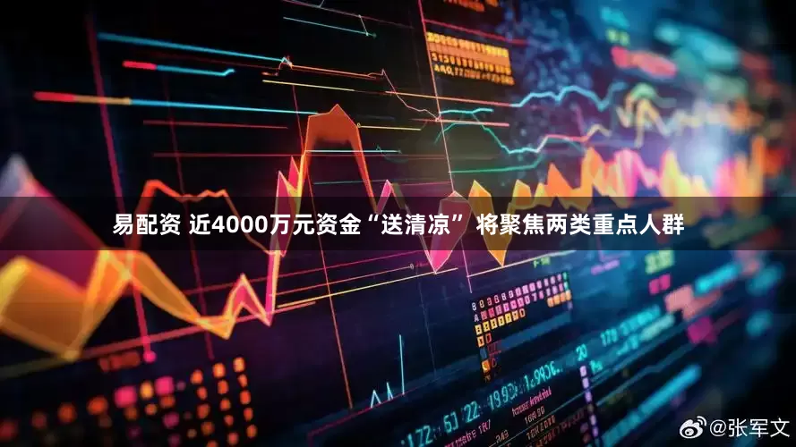 易配资 近4000万元资金“送清凉” 将聚焦两类重点人群