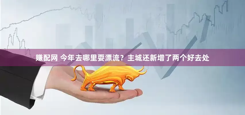 赚配网 今年去哪里耍漂流？主城还新增了两个好去处