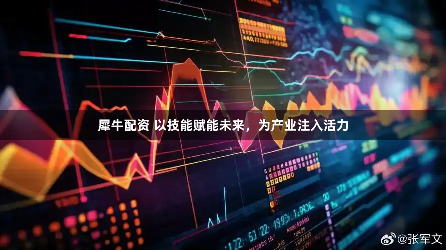 犀牛配资 以技能赋能未来，为产业注入活力