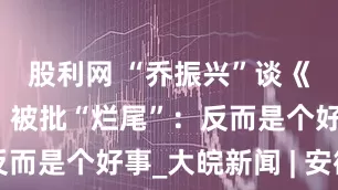 股利网 “乔振兴”谈《以法之名》被批“烂尾”：反而是个好事_大皖新闻 | 安徽网