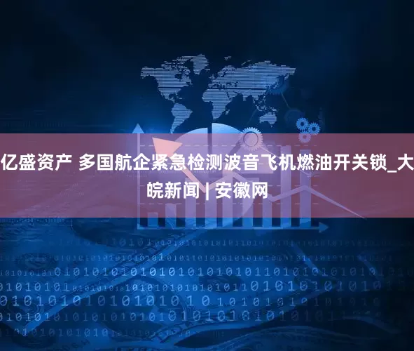 亿盛资产 多国航企紧急检测波音飞机燃油开关锁_大皖新闻 | 安徽网