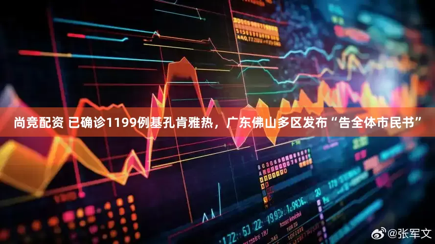 尚竞配资 已确诊1199例基孔肯雅热，广东佛山多区发布“告全体市民书”
