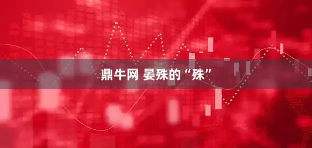 鼎牛网 晏殊的“殊”