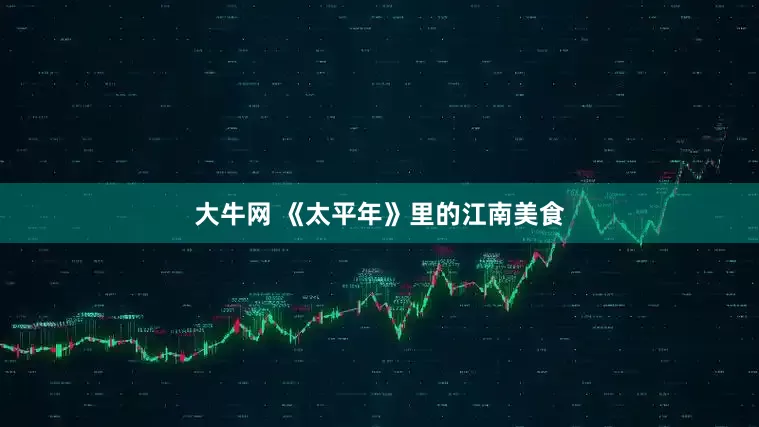 大牛网 《太平年》里的江南美食