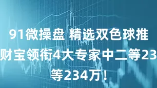 91微操盘 精选双色球推荐：财宝领衔4大专家中二等234万！