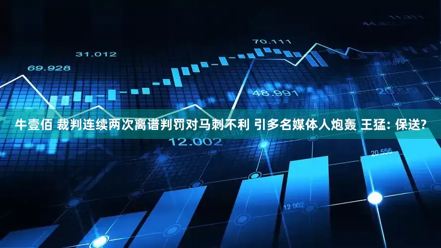 牛壹佰 裁判连续两次离谱判罚对马刺不利 引多名媒体人炮轰 王猛: 保送?